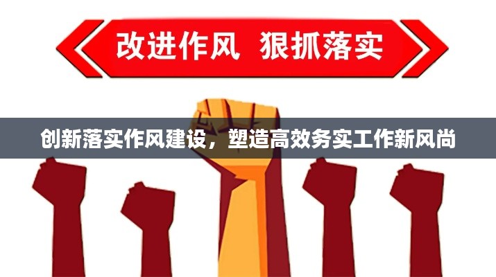 创新落实作风建设，塑造高效务实工作新风尚