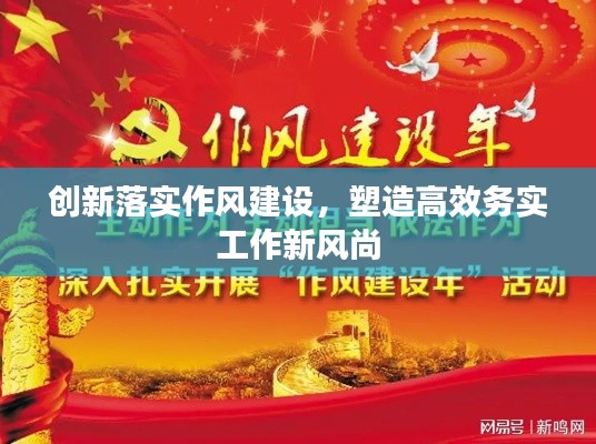 创新落实作风建设,塑造高效务实工作新风尚
