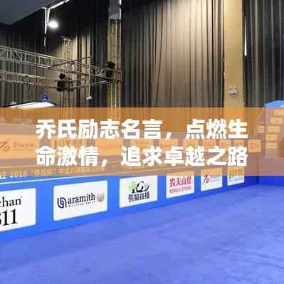 乔氏励志名言,点燃生命激情,追求卓越之路