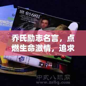 乔氏励志名言,点燃生命激情,追求卓越之路