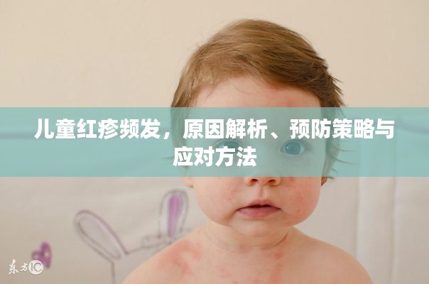 儿童红疹频发,原因解析、预防策略与应对方法