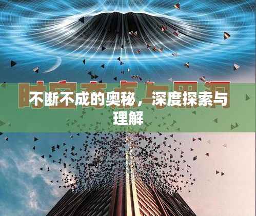 不断不成的奥秘,深度探索与理解