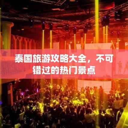 泰国旅游攻略大全,不可错过的热门景点