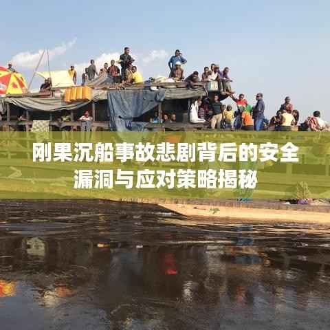 刚果沉船事故悲剧背后的安全漏洞与应对策略揭秘
