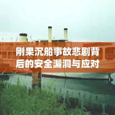 刚果沉船事故悲剧背后的安全漏洞与应对策略揭秘