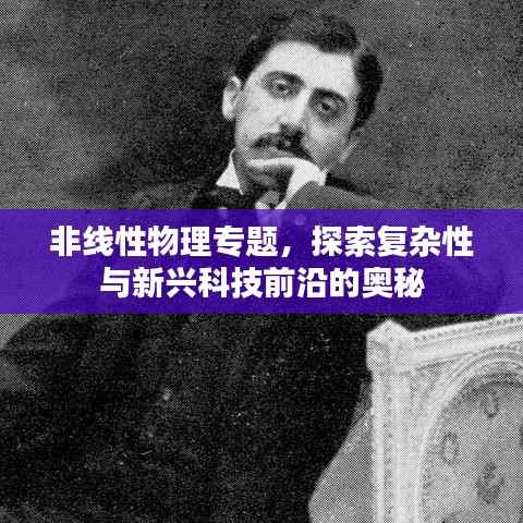 非线性物理专题,探索复杂性与新兴科技前沿的奥秘