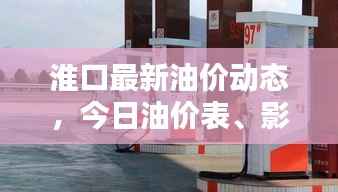 淮口最新油价动态，今日油价表、影响因素分析与趋势预测