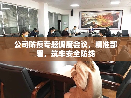 公司防疫专题调度会议,精准部署,筑牢安全防线