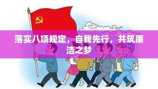 落实八项规定，自我先行，共筑廉洁之梦