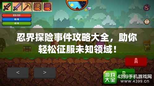 忍界探险事件攻略大全,助你轻松征服未知领域!