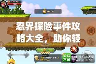 忍界探险事件攻略大全,助你轻松征服未知领域!