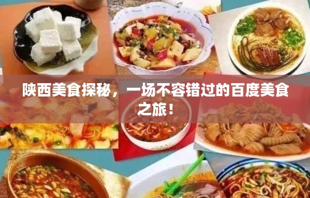 陕西美食探秘,一场不容错过的百度美食之旅!