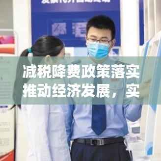 减税降费政策落实推动经济发展,实施工作法助力经济腾飞