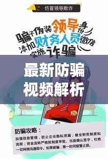 最新防骗视频解析，揭秘骗局真相，今日必看！