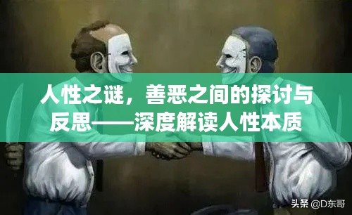 人性之谜,善恶之间的探讨与反思——深度解读人性本质