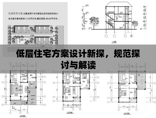 低层住宅方案设计新探,规范探讨与解读