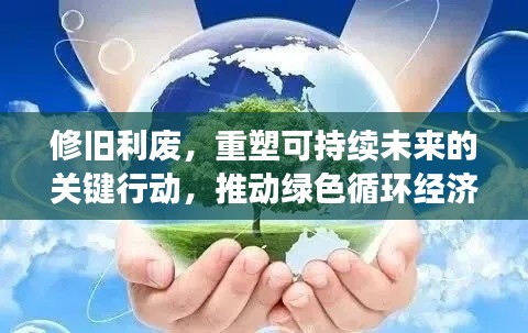 修旧利废,重塑可持续未来的关键行动,推动绿色循环经济落地实施!