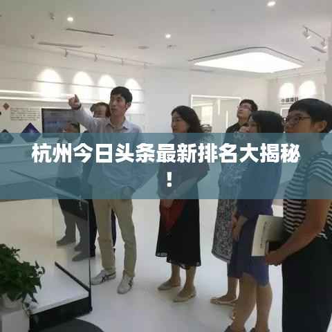 杭州今日头条最新排名大揭秘!