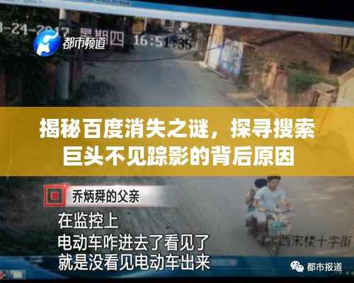 揭秘百度消失之谜,探寻搜索巨头不见踪影的背后原因