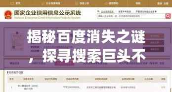 揭秘百度消失之谜,探寻搜索巨头不见踪影的背后原因