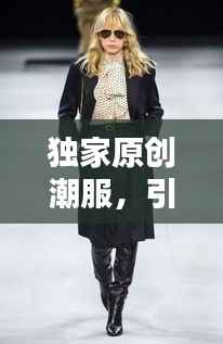 独家原创潮服,引领时尚风向标