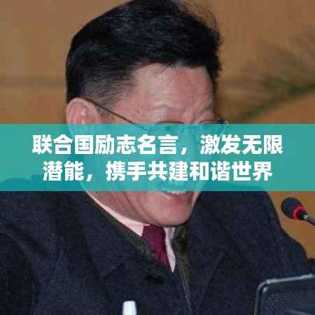 联合国励志名言，激发无限潜能，携手共建和谐世界