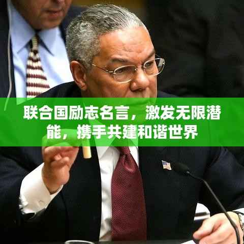 联合国励志名言,激发无限潜能,携手共建和谐世界