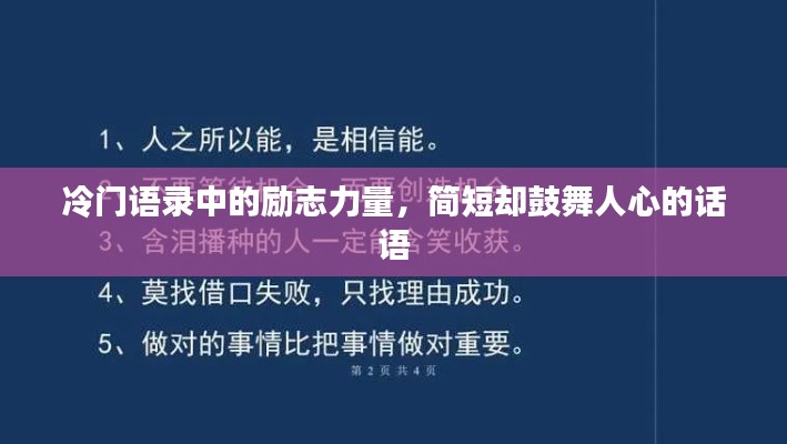 冷门语录中的励志力量,简短却鼓舞人心的话语