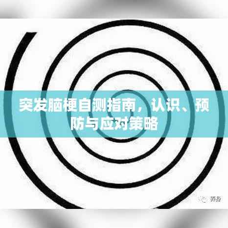突发脑梗自测指南,认识、预防与应对策略