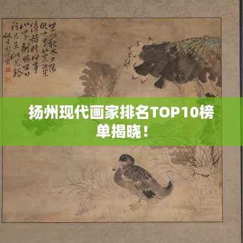 扬州现代画家排名TOP10榜单揭晓!