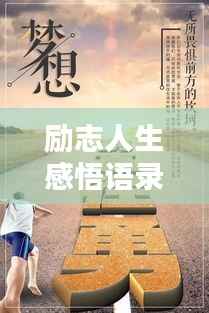 励志人生感悟语录,生活的力量与启示