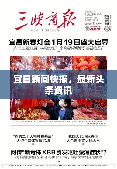宜昌新闻快报,最新头条资讯