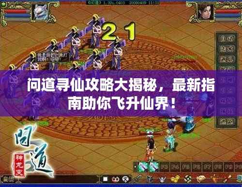 问道寻仙攻略大揭秘，最新指南助你飞升仙界！