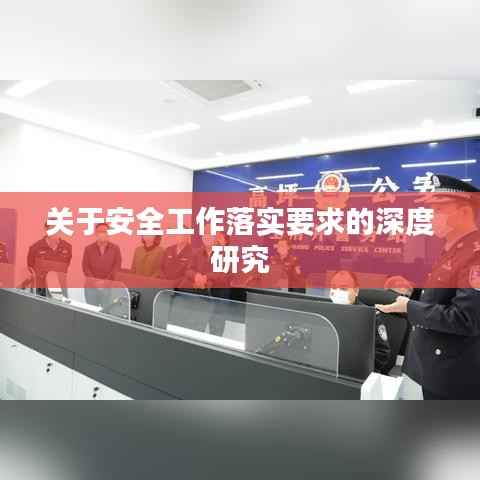 关于安全工作落实要求的深度研究