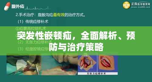 突发性嵌顿疝,全面解析、预防与治疗策略