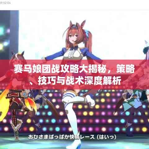 赛马娘团战攻略大揭秘,策略、技巧与战术深度解析