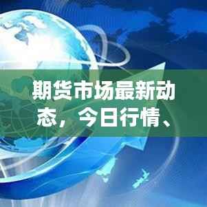 期货市场最新动态,今日行情、影响因素解析与交易策略探讨