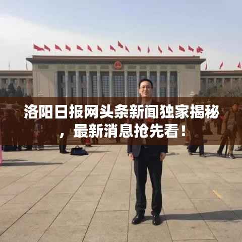 洛阳日报网头条新闻独家揭秘,最新消息抢先看!