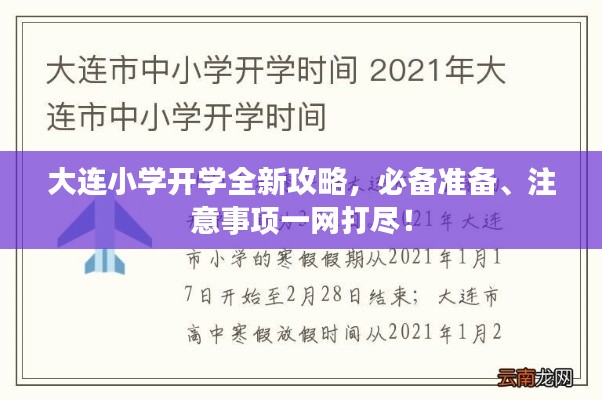 大连小学开学全新攻略，必备准备、注意事项一网打尽！