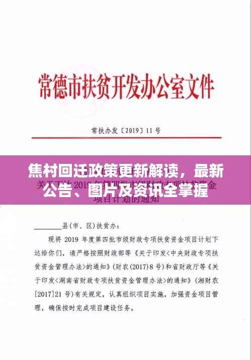 焦村回迁政策更新解读,最新公告、图片及资讯全掌握