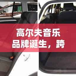 高尔夫音乐品牌诞生,跨界合作缔造完美融合传奇