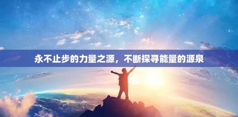 永不止步的力量之源，不断探寻能量的源泉