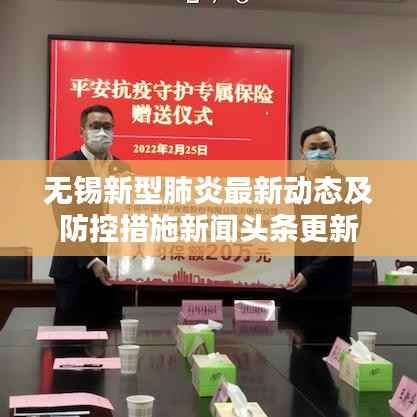 无锡新型肺炎最新动态及防控措施新闻头条更新