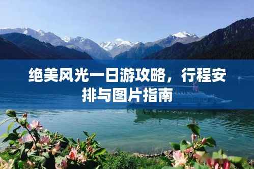 绝美风光一日游攻略,行程安排与图片指南