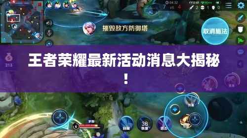 王者荣耀最新活动消息大揭秘！