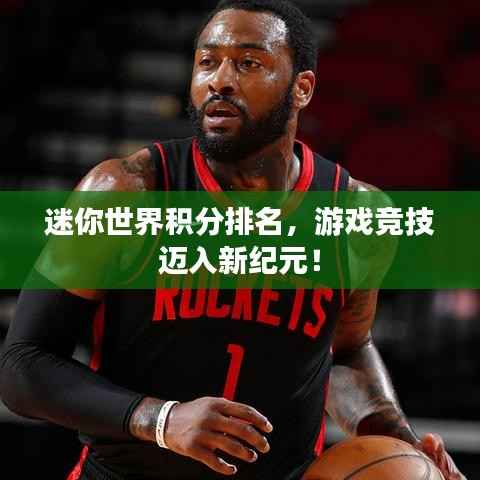 迷你世界积分排名，游戏竞技迈入新纪元！