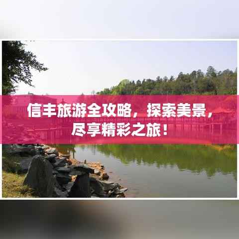 信丰旅游全攻略,探索美景,尽享精彩之旅!