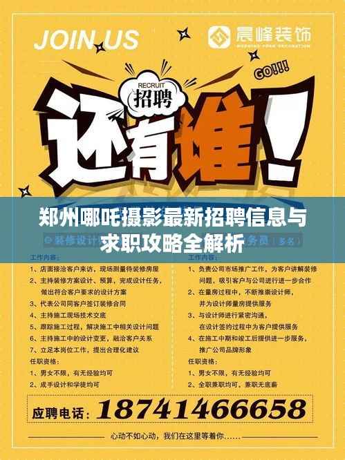 郑州哪吒摄影最新招聘信息与求职攻略全解析
