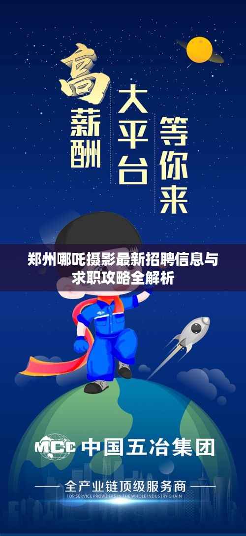 郑州哪吒摄影最新招聘信息与求职攻略全解析