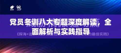 党员冬训八大专题深度解读,全面解析与实践指导